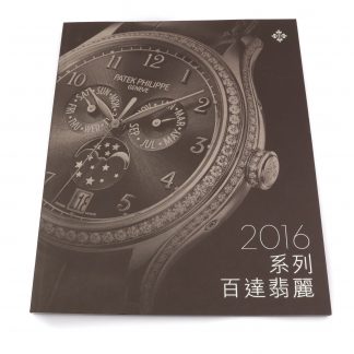 Patek Philippe Magazine Catalogue 2016 in Chinese